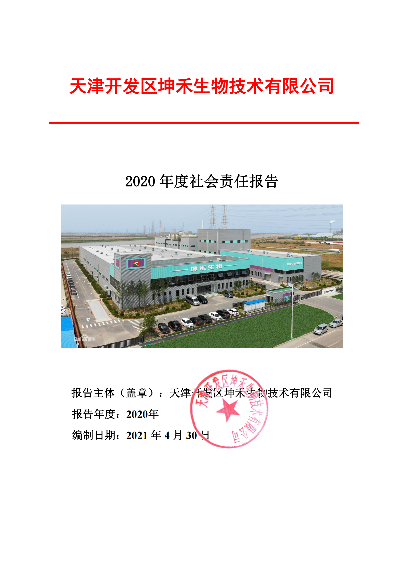 2020年企業(yè)社會責任報告--坤禾_00.png