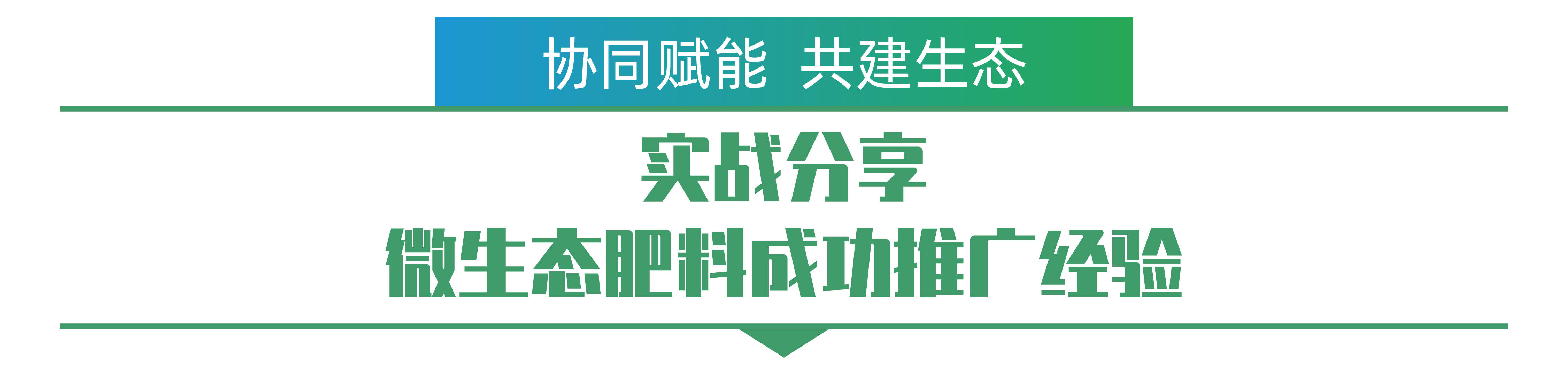 實戰(zhàn)分享 微生態(tài)肥料成功推廣經(jīng)驗-01.png
